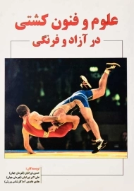 کتاب علوم و فنون کشتی در آزاد و فرنگی | نشر علم و ورزش