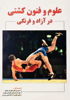 کتاب علوم و فنون کشتی در آزاد و فرنگی | نشر علم و ورزش