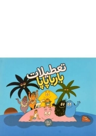 کتاب تعطیلات بارباپاپا