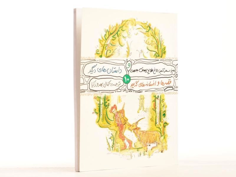 کتاب میز سحرآمیز، الاغ طلایی، چماق جادویی و داستان های دیگر - 3