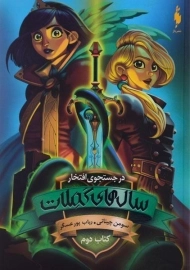 کتاب سال های کملات 2