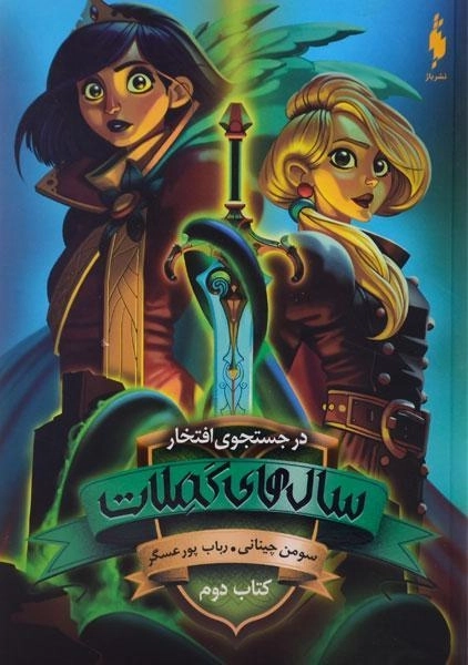 کتاب سال های کملات 2 (در جستجوی افتخار) - 0