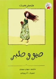 کتاب دیو و دلبر