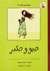 کتاب دیو و دلبر