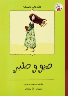 کتاب دیو و دلبر