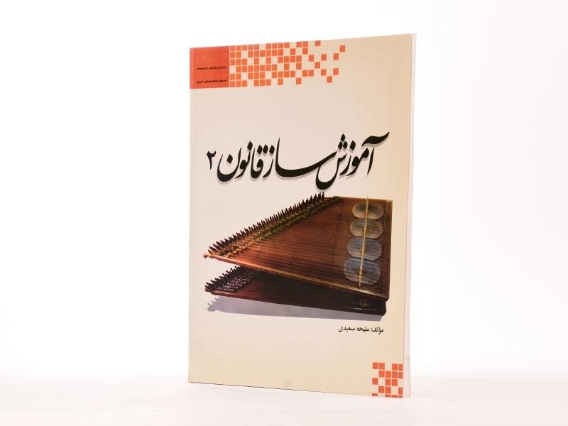 کتاب آموزش ساز قانون 2 - ملیحه سعیدی - 2