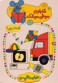 کتاب شابلون موش موشک 9