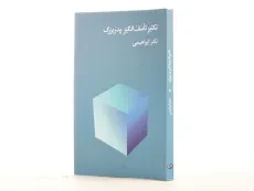 کتاب تکثیر تاسف انگیز پدربزرگ | نادر ابراهیمی - 2