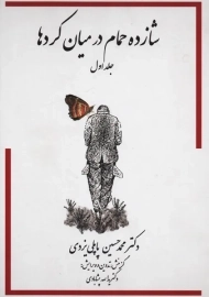 کتاب شازده حمام در میان کرد ها 1 | پاپلی یزدی