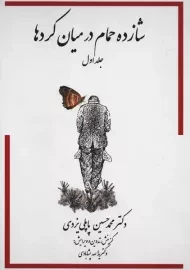 کتاب شازده حمام در میان کرد ها 1 | پاپلی یزدی