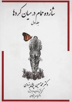 کتاب شازده حمام در میان کرد ها 1 | پاپلی یزدی