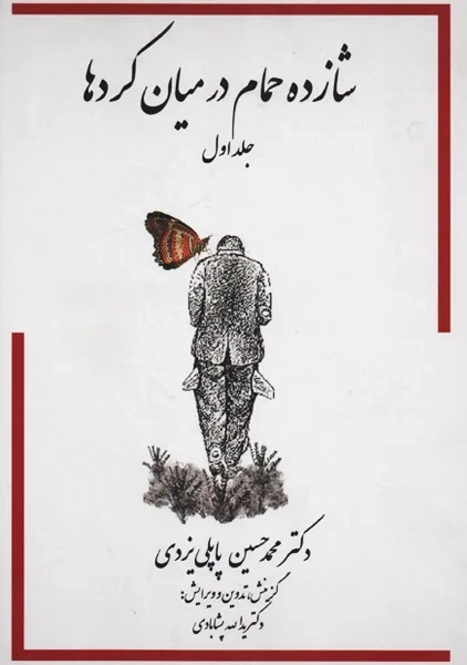 کتاب شازده حمام در میان کرد ها 1 | پاپلی یزدی