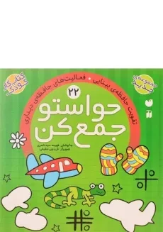 کتاب حواستو جمع کن 22