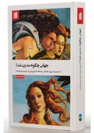 کتاب جهان چگونه مدرن شد؟