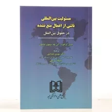 کتاب مسئولیت بین المللی ناشی از اعمال منع نشده - کرافورد - 2