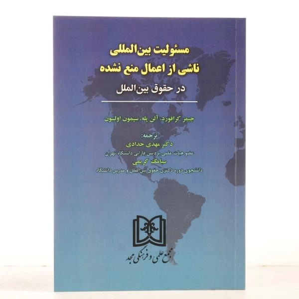 کتاب مسئولیت بین المللی ناشی از اعمال منع نشده - کرافورد - 2