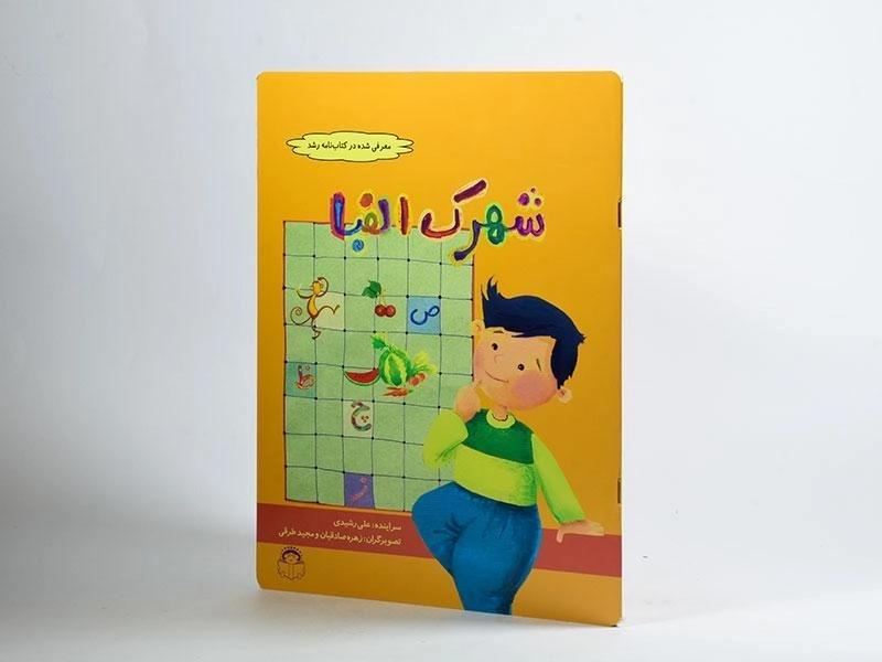 کتاب شهرک الفبا - 2