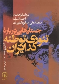 کتاب جستارهایی درباره تئوری توطئه در ایران