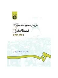 کتاب تاریخ تحولات سیاسی و اجتماعی ایران - ازغندی