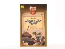 کتاب جنگ وحشتناک جهانی دوم ( تاریخ ترسناک 3) - 3
