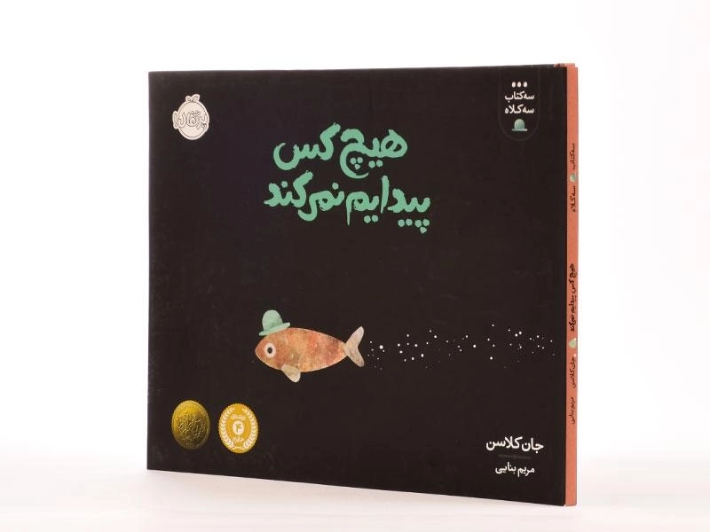 کتاب هیچ کس پیدایم نمی کند (سه کتاب سه کلاه) - 2