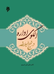 کتاب الگوی اداره در نهج البلاغه | امیری