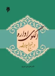 کتاب الگوی اداره در نهج البلاغه | امیری