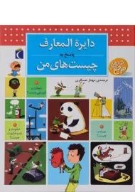 کتاب دایره المعارف پاسخ به چیست های من