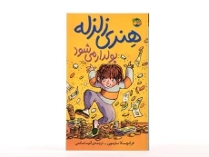 کتاب هنری زلزله پولدار می شود - افق - 3