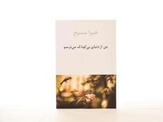 کتاب من از دنیای بی کودک می ترسم - 2