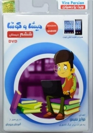 نرم افزار میشا و کوشا ششم دبستان