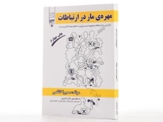 کتاب مهره ی مار در ارتباطات - سمیرا کاظمی - 2