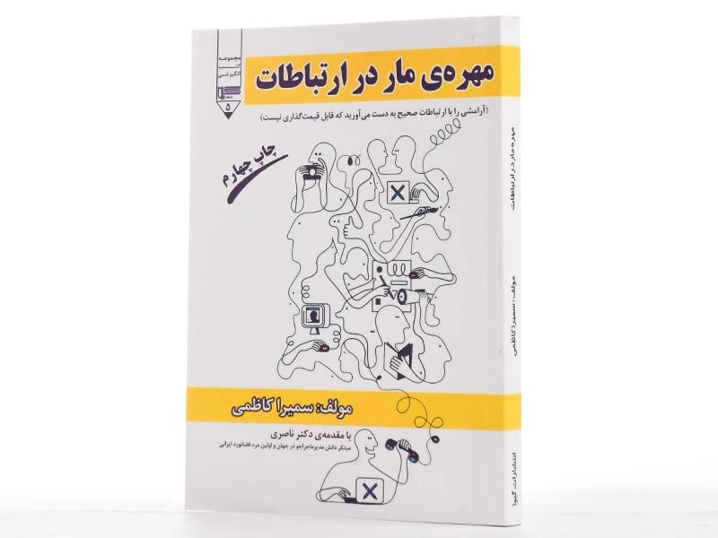 کتاب مهره ی مار در ارتباطات - سمیرا کاظمی - 2