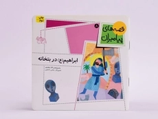 کتاب ابراهیم در بتخانه (قصه های پیامبران 8) - 3