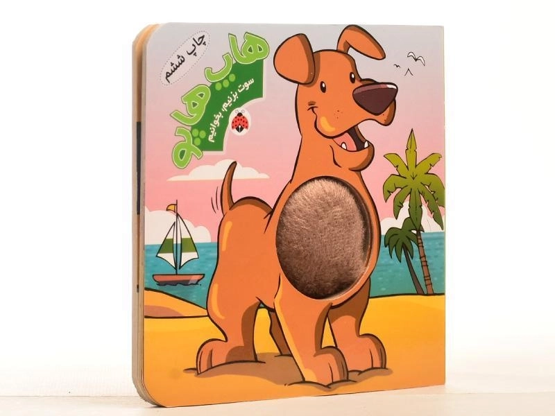 کتاب هاپ هاپو (سوت بزنیم، بخوانیم) - 2