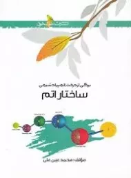 کتاب ساختار اتم خوشخوان