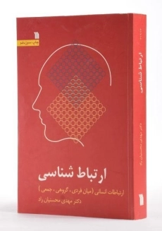 کتاب ارتباط شناسی - محسنیان راد - 2