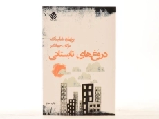 کتاب دروغ های تابستانی - برنهارد شلینک - 3