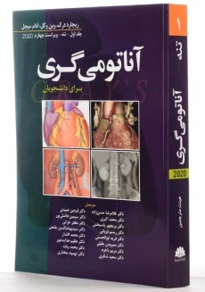 کتاب آناتومی گری (جلد اول: تنه)