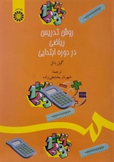 کتاب روش تدریس ریاضی در دوره ابتدایی | باتل