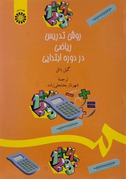 کتاب روش تدریس ریاضی در دوره ابتدایی | باتل
