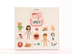 کتاب بدن من (اولین آشنایی ها) - 4