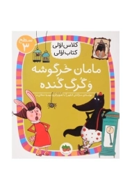 کتاب مامان خرگوشه و گرگ گنده (کلاس اولی، کتاب اول)