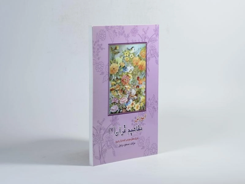 کتاب آموزش مفاهیم قرآن 7 - مسعود وکیل - 2