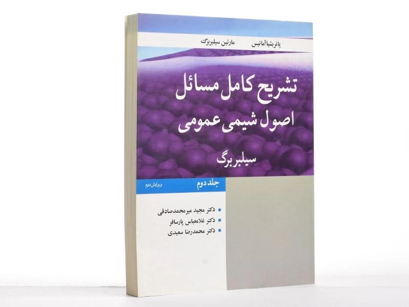 کتاب تشریح مسائل اصول شیمی عمومی (جلد دوم) | سیلبربرگ - 1