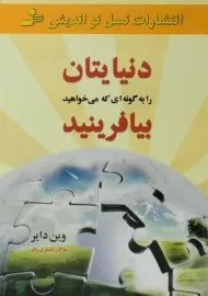 کتاب دنیایتان را به گونه ای که می خواهید بیافرینید