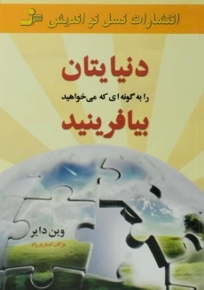 کتاب دنیایتان را به گونه ای که می خواهید بیافرینید