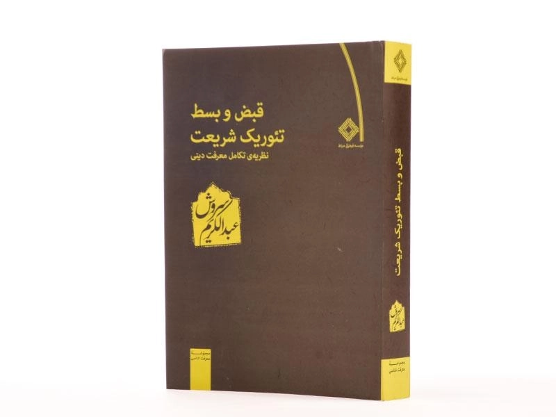 کتاب قبض و بسط تئوریک شریعت - عبدالکریم سروش - 2