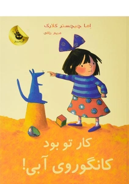 کتاب کار تو بود کانگوروی آبی!