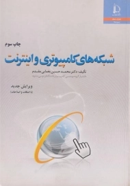 کتاب شبکه های کامپیوتری و اینترنت یغمایی مقدم